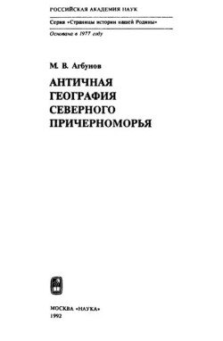 Античная география Северного Причерноморья