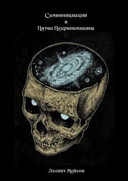 Самоинициация в поток Некрономикона 