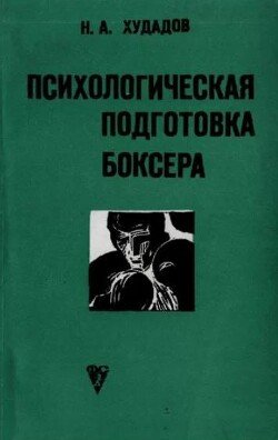 Психологическая подготовка боксера