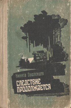 Следствие продолжается