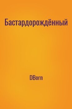 Бастардорождённый