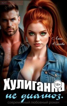 Хулиганка не диагноз.