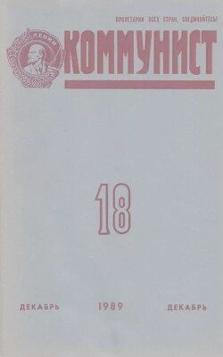 Коммунист 1989 №18 декабрь