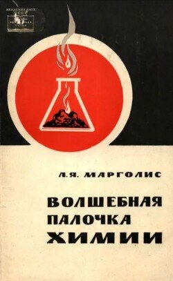 Волшебная палочка химии
