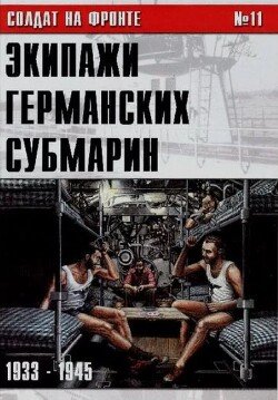 Экипажи германских субмарин 1933-1945 11