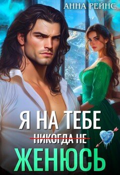 Я на тебе женюсь