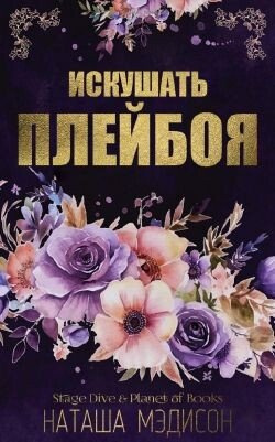 Искушать плейбоя 