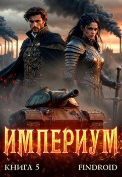Империум. Книга 5