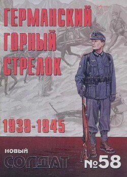 Германский горный стрелок 1939-1945 58