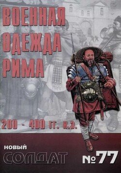 Военная одежда Рима 200-400 77 Военная одежда Рима 200-400 77
