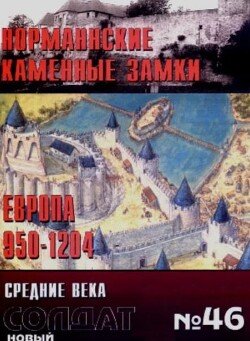 Норманнские каменные замки. Европа 950-1204
