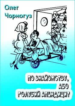 По знайомству, або Голубий апендицит