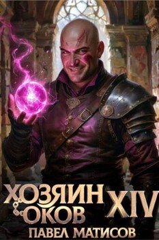 Хозяин Оков XIV