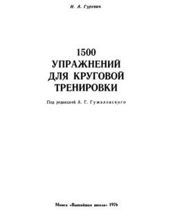 1500 упражнений для круговой тренировки