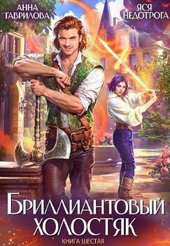Бриллиантовый холостяк. Книга 6