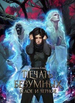 Печать Безумных. Белое и Чёрное