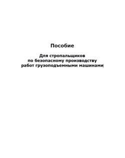 Пособие для стропальщиков по безопасному производству работ грузоподъемными машинами