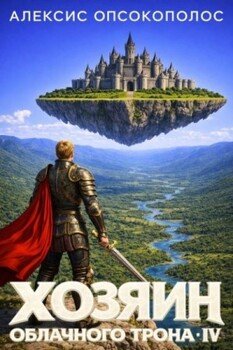 Хозяин облачного трона IV