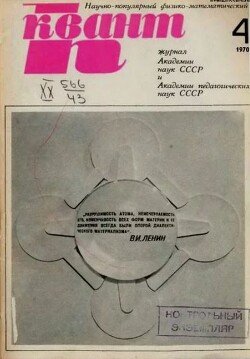 Квант 1970 №04