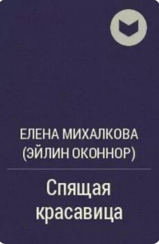 Спящая красавица