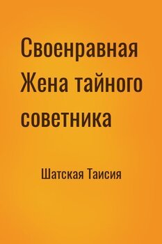 Своенравная Жена тайного советника