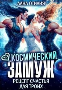 Космический замуж. Рецепт счастья для троих