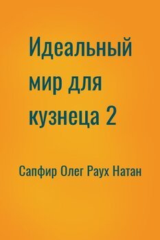 Идеальный мир для кузнеца 2
