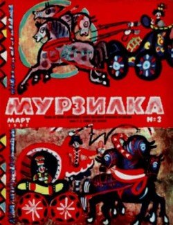 Мурзилка 1967 №03