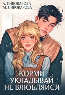 Корми. Укладывай. Не влюбляйся