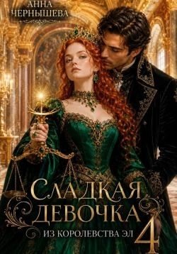 Сладкая девочка из Королевства Эл 4