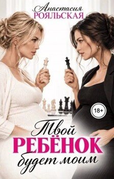 Твой ребёнок будет моим