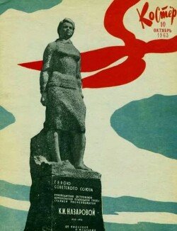 Костёр 1963 №10