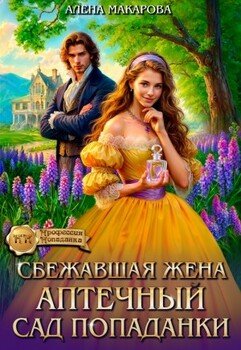 Сбежавшая жена. Аптечный сад попаданки