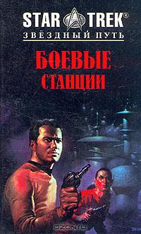 Боевые станции