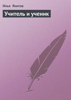 Учитель и ученик