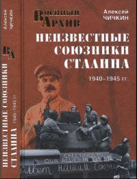 Неизвестные союзники Сталина, 1940-1945 гг.