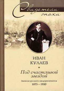 Под счастливой звездой. Записки русского предпринимателя 1875-1930