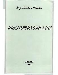 Микропсихоанализ