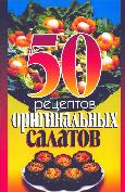 50 рецептов оригинальных салатов