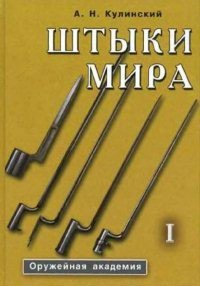 Штыки мира. Том 1