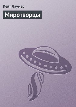 Миротворцы