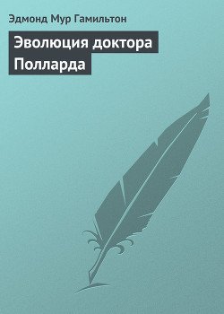 Эволюция доктора Полларда