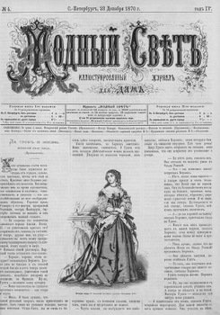 Журнал Модный Свет 1870г. №04