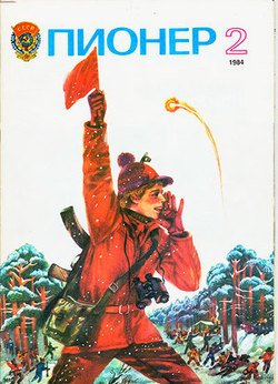 Журнал Пионер 1984г. №2