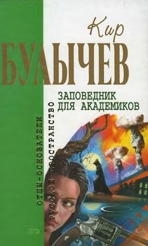 Кир Булычев. Собрание сочинений в 18 томах. Т.8