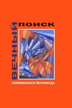 Вечный поиск