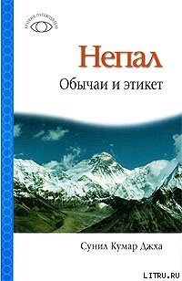 Непал: Обычаи и этикет