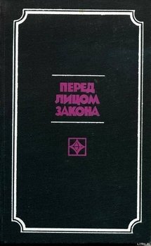 Перед лицом закона Перед лицом закона