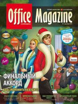 Office Magazine №12 декабрь 2010