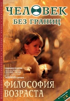 Журнал «Человек без границ» №1 2006